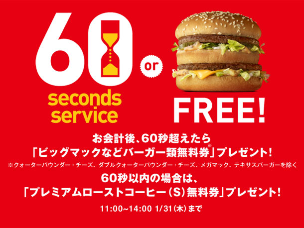20130114-60-seconds-free-mcd-japan